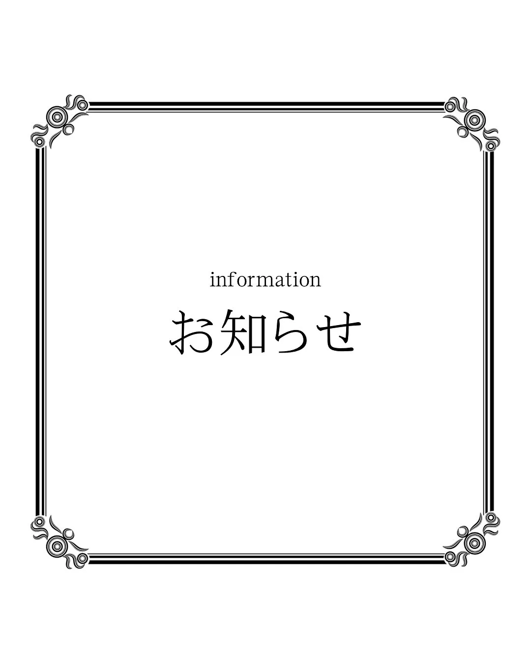 📢お知らせ📢